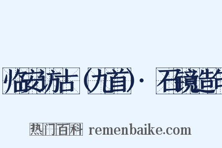 临安访古（九首）·石镜造句是什么意思的图片